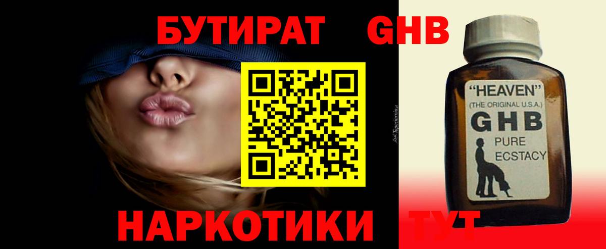 Бутират GHB Дальнегорск