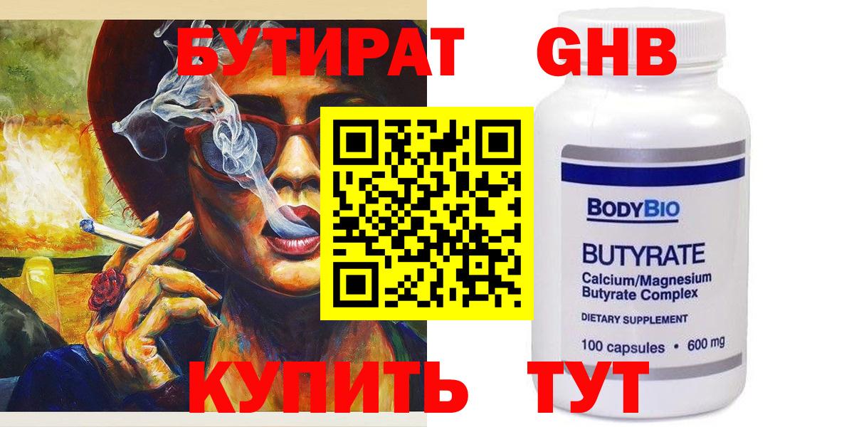 БУТИРАТ  Вход с VPN  Дальнегорск  Бутират BDO 