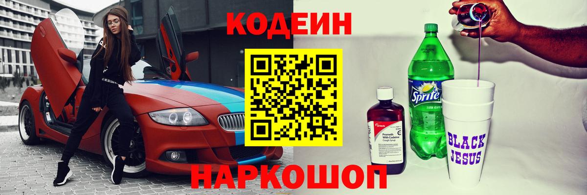 Codein напиток Lean (лин) Дальнегорск
